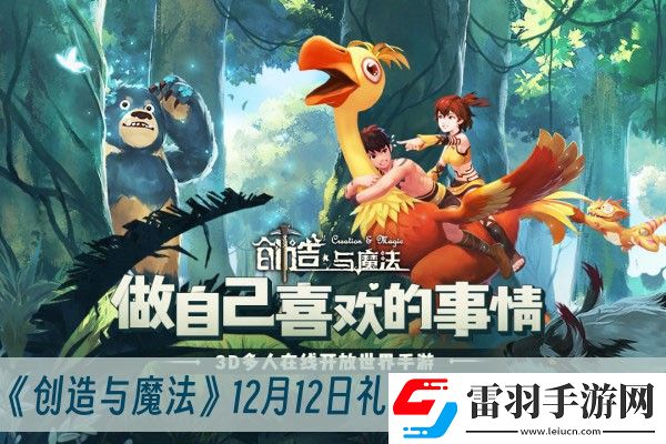 創造與魔法12月12日禮包兌換碼2023一覽