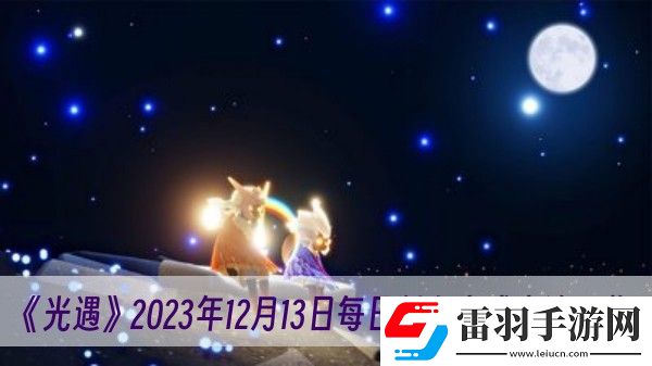 光遇2023年12月13日每日任務完成方法一覽