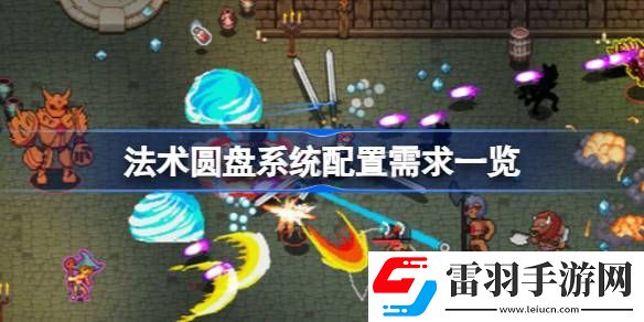 法術圓盤需要什么配置