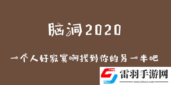 腦洞2020一個人好寂寞啊找到你的另一半吧