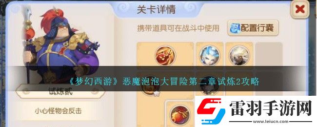 夢幻西游惡魔泡泡大冒險第二章試煉2攻略
