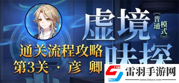 崩壞星穹鐵道1.6虛境味探第三關怎么過