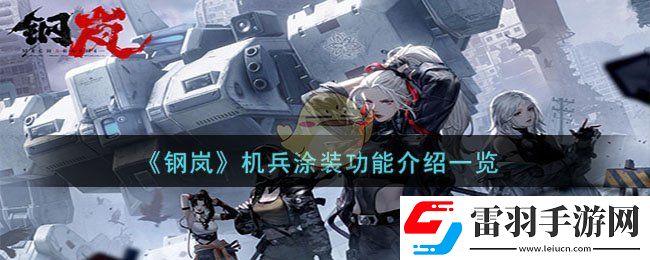 鋼嵐機兵涂裝功能介紹一覽