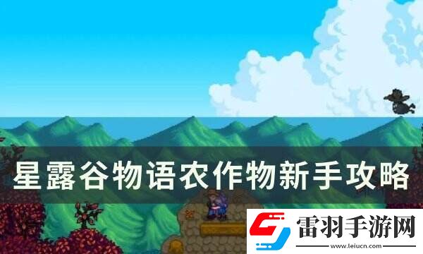 星露谷物語農作物要每天澆水嗎?農作物新手攻略