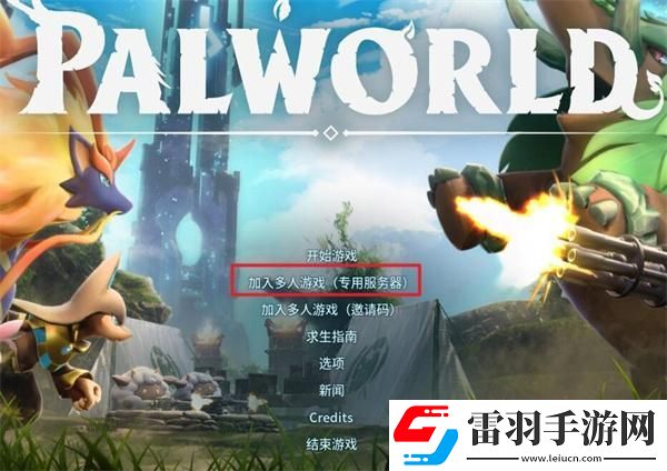 幻獸帕魯怎么和好友聯機