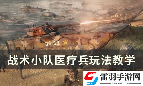 戰術小隊醫療兵怎么玩?醫療兵玩法教學