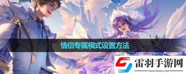 王者榮耀情侶專屬模式設置玩法