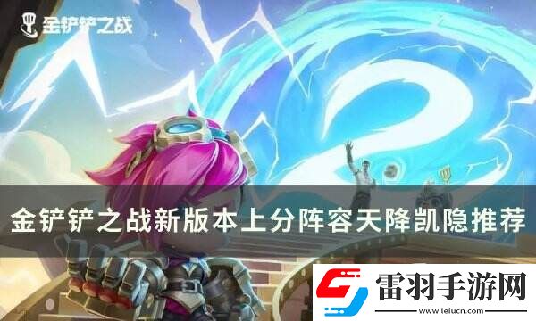 金鏟鏟之戰凱隱上分陣容???????推薦