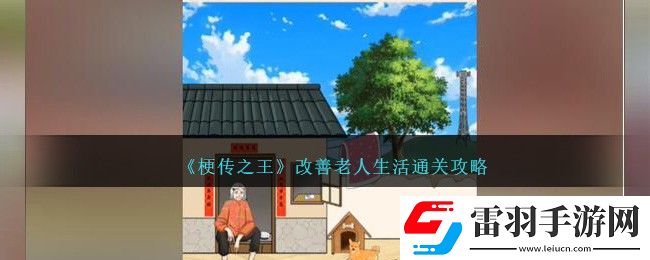 梗傳之王改善老人生活通關攻略