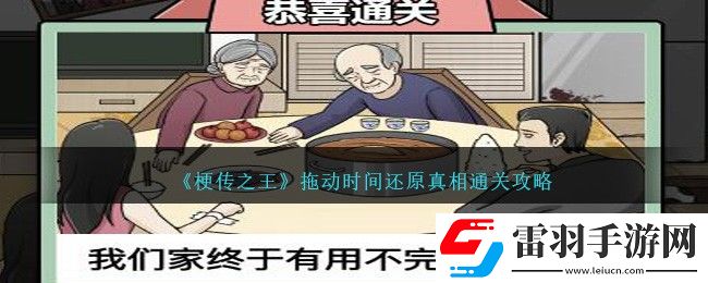 梗傳之王拖動時間還原真相通關(guān)攻略