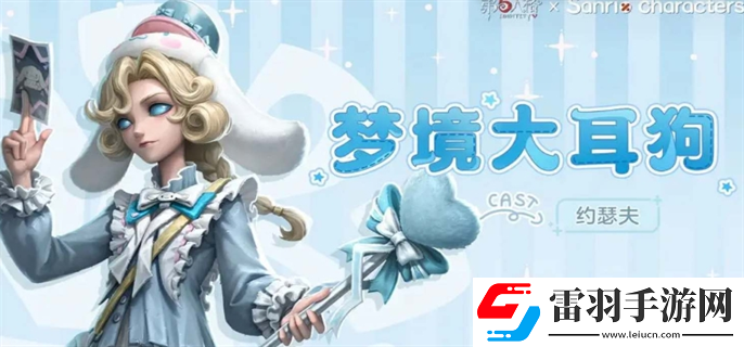 第五人格約瑟夫三麗鷗聯動多少錢