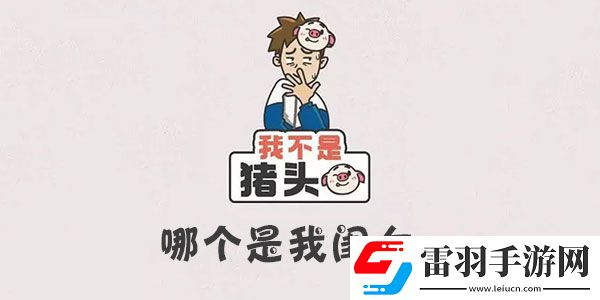我不是豬頭哪個是我閨女
