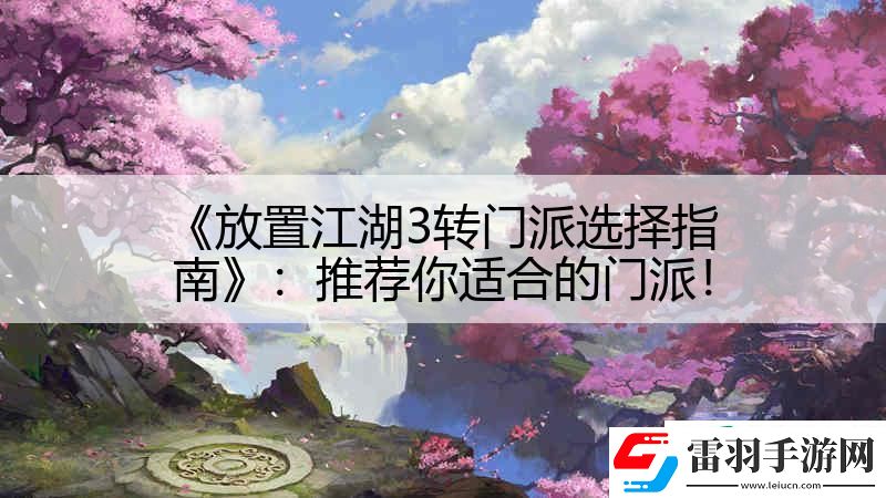 放置江湖3轉門派選擇指南
