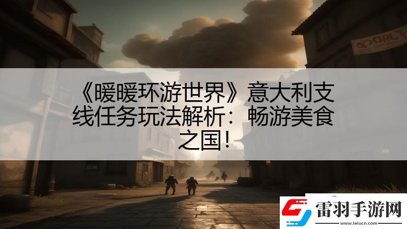 暖暖環游世界意大利支線任務玩法解析