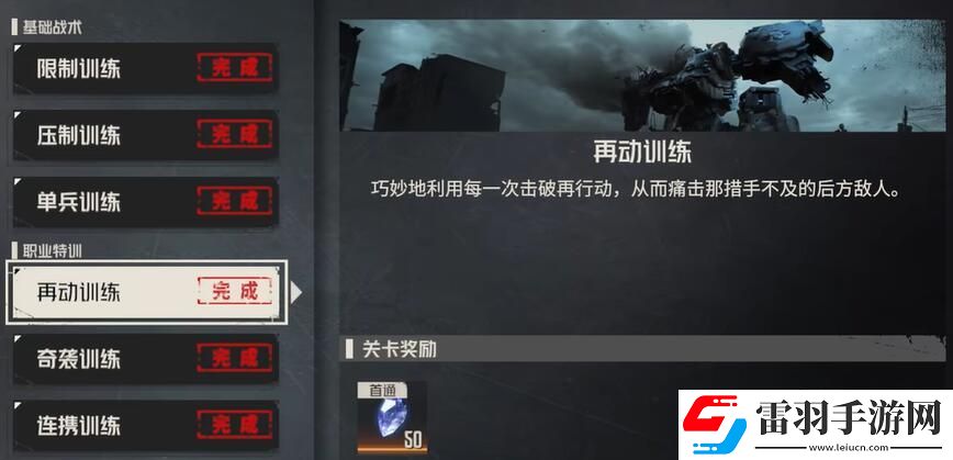 鋼嵐再動(dòng)訓(xùn)練攻略