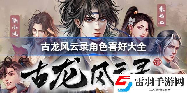 古龍風云錄角色喜好是什么