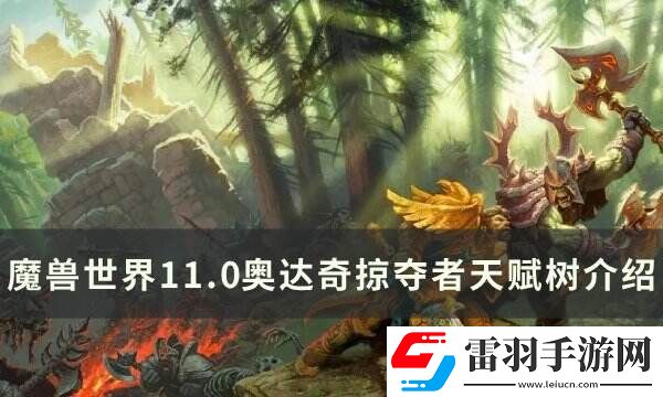 魔獸世界奧達奇掠奪者天賦是什么