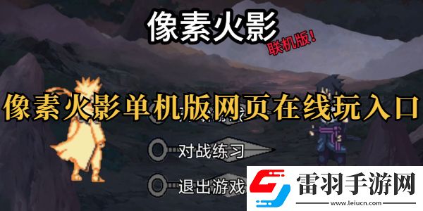 像素火影單機版網頁在線玩入口