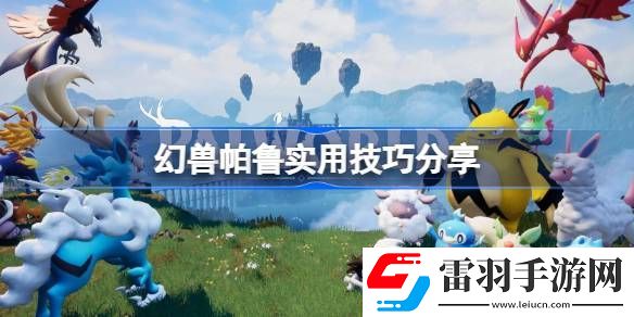 幻獸帕魯實(shí)用技巧有哪些