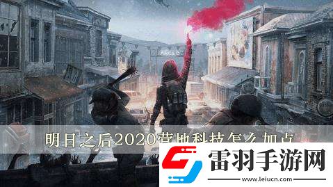 明日之后2020營地科技怎么加點