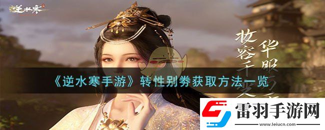 逆水寒手游轉性別劵獲取方法一覽