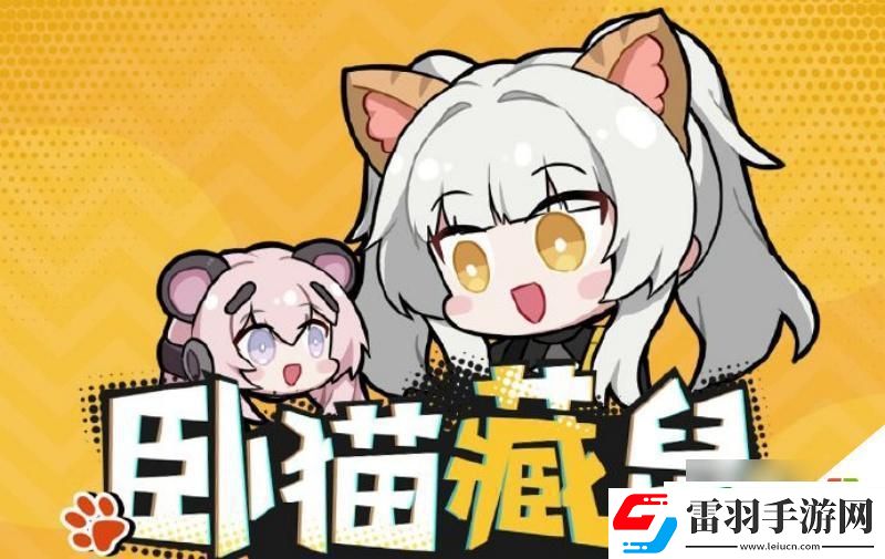 戰雙帕彌什臥貓藏鼠活動怎么過