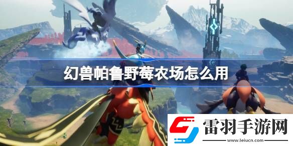 幻獸帕魯野莓農場怎么用