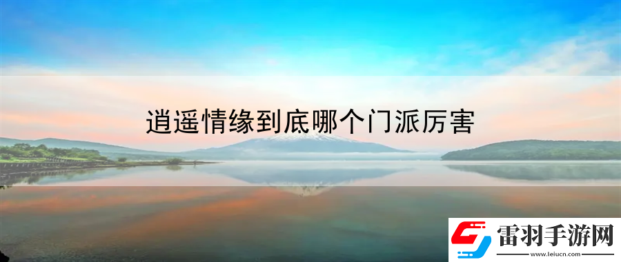 逍遙情緣到底哪個(gè)門派厲害