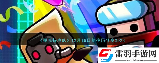 彈殼特攻隊12月16日兌換碼分享2023