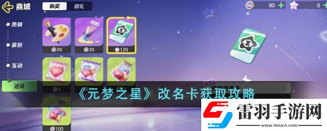 元夢(mèng)之星改名卡獲取攻略