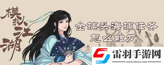 模擬江湖金捕頭海捕任務怎么觸發