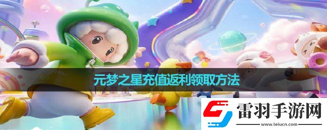 元夢之星充值返利領取玩法