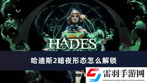 哈迪斯2暗夜形態怎么解鎖