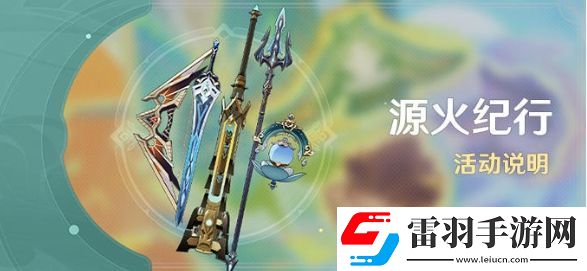 原神5.0源火紀(jì)行活動玩法是什么