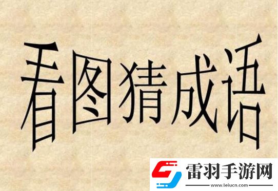 成語小霸王答案第34第35關怎么過看圖猜成語答案大全