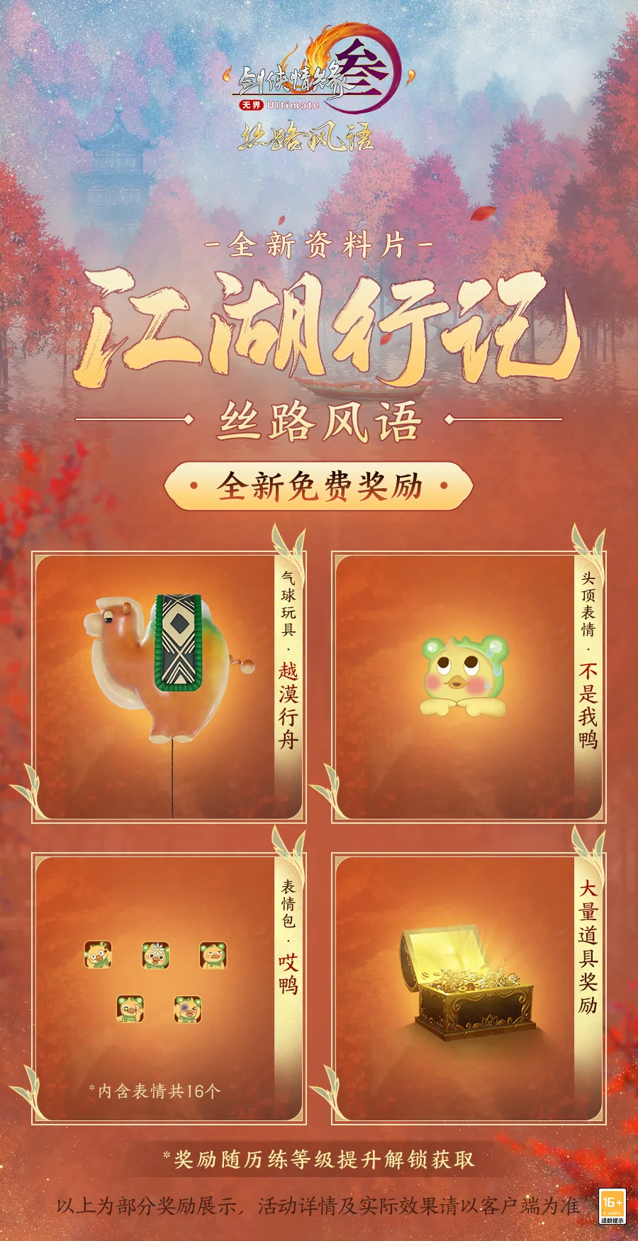 劍3絲路風語版本獎勵有什么