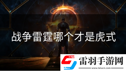 戰爭雷霆哪個才是虎式