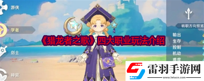 獵龍者之歌職業怎么選擇