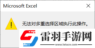 WPS2010中為何無法對(duì)多重選定區(qū)域執(zhí)行命令
