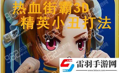 熱血街霸3D精英小丑皇通關打法技巧詳解