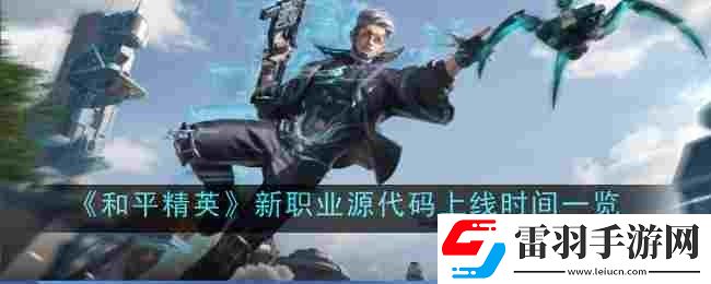 和平精英新職業源代碼什么時候上線