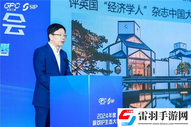 共話行業新趨勢2024年度游戲IP生態大會主題會議**舉辦