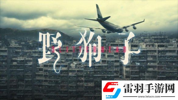 來(lái)親身體驗(yàn)九龍迷窟吧！野狗子官宣開發(fā)完成