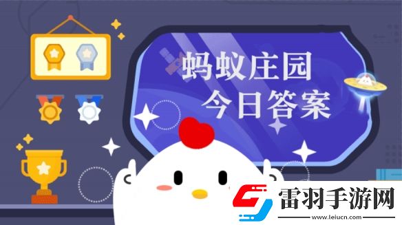 秋風(fēng)生渭水落葉滿長(zhǎng)安描繪的是我國(guó)哪座城市的景色螞蟻莊園11月8日答案早知道