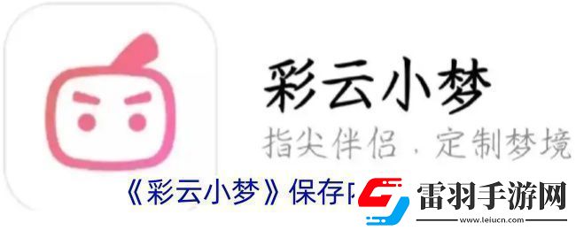 彩云小夢(mèng)怎么保存內(nèi)容保存內(nèi)容方法