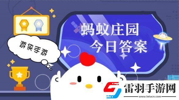 蘇軾名句“明月幾時有把酒問青天”與以下哪個節日有關螞蟻莊園今日答案9月17日