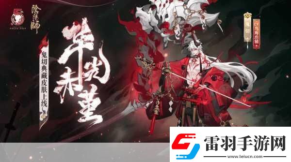 陰陽師百花殺即將驚艷登場！