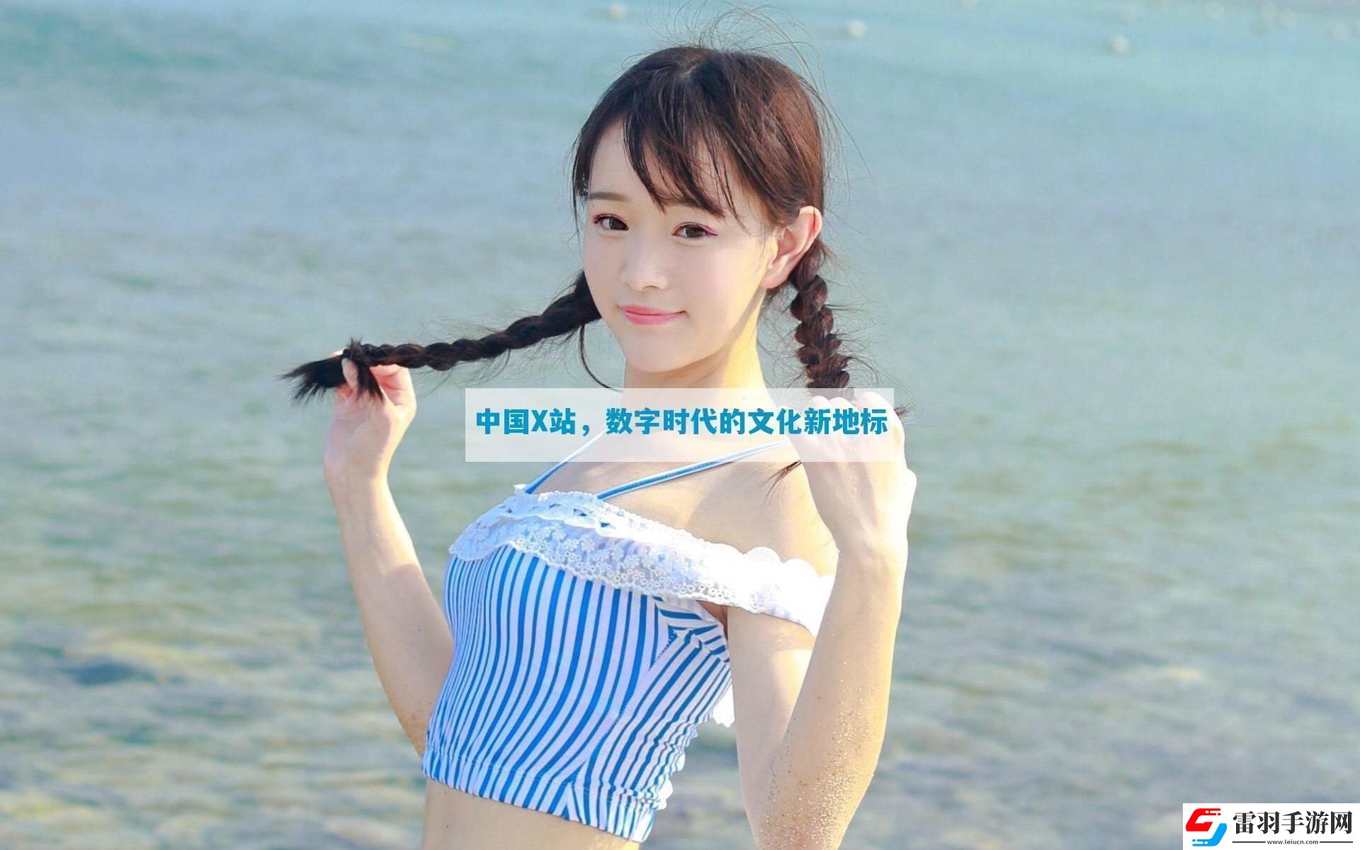 中國X站數字時代的文化新地標