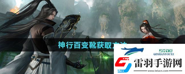逆水寒手游獨(dú)珍神行百變靴怎么獲得