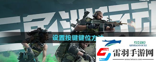 三角洲行動怎么設置按鍵鍵位